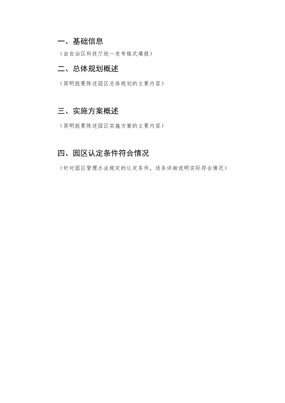 广西农业科技园区认定申报书、总体规划、建设实施方案（参考格式）.docx_第3页