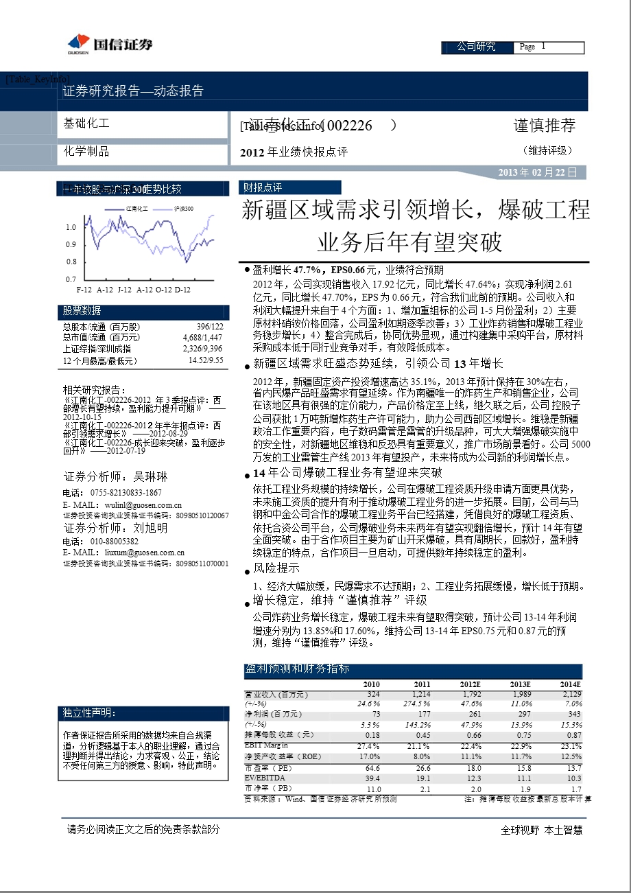 江南化工(002226)新疆区域需求引领增长,爆破工程130222.ppt_第1页