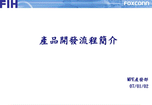 产品开发流程(经典作品） .ppt