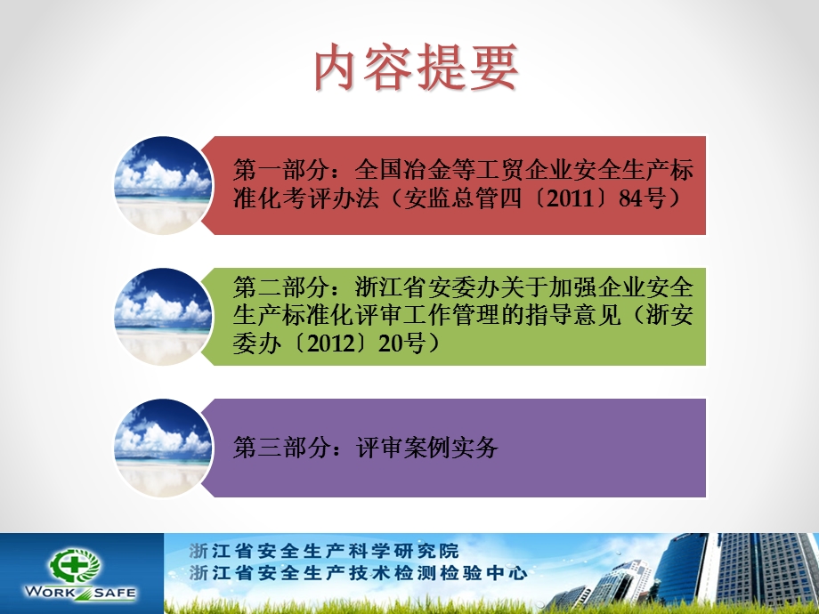 工贸企业安全生产标准化评审办法和评审实务.ppt_第2页