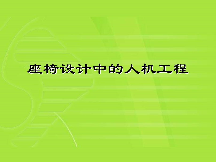 座椅设计.ppt_第1页