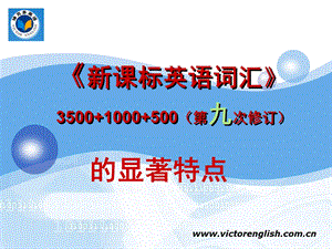 《新课标英语词汇3500+1000+500》（第九版）特点.ppt