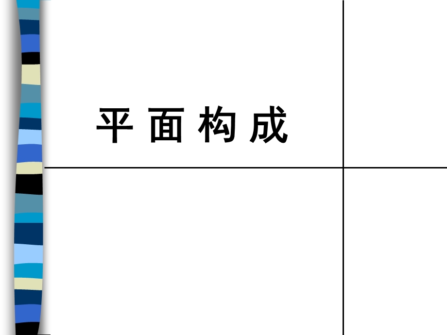 点、线、面在平面构成中的应用.ppt_第1页