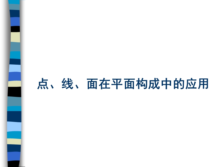 点、线、面在平面构成中的应用.ppt_第2页