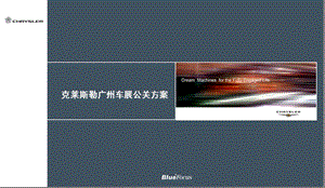 非常牛！克莱斯勒汽车广州车展公关策划方案.ppt