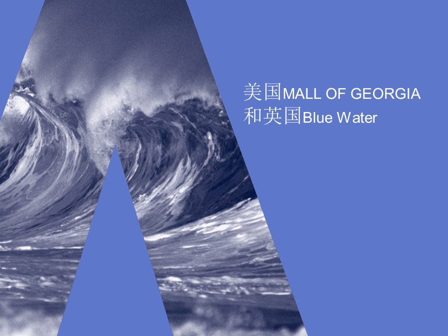 美国MALL OF GEORGIA和英国Blue Water——RH1326.ppt_第1页