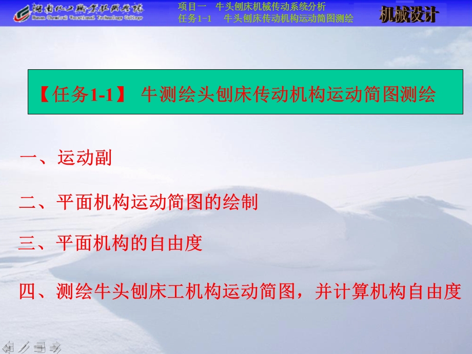 任务11 牛头刨床传动机构运动简图测绘ppt.ppt_第3页