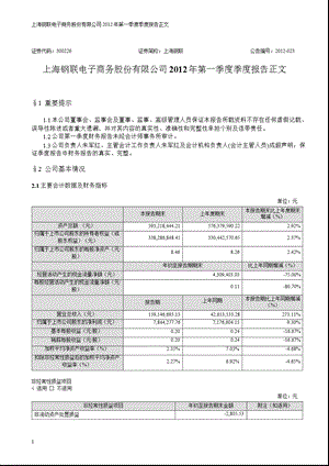 上海钢联：第一季度报告正文.ppt