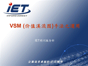 VSM价值溪流图手法之运用.ppt