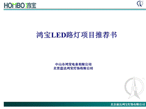 鸿宝LED路灯项目推荐书.ppt