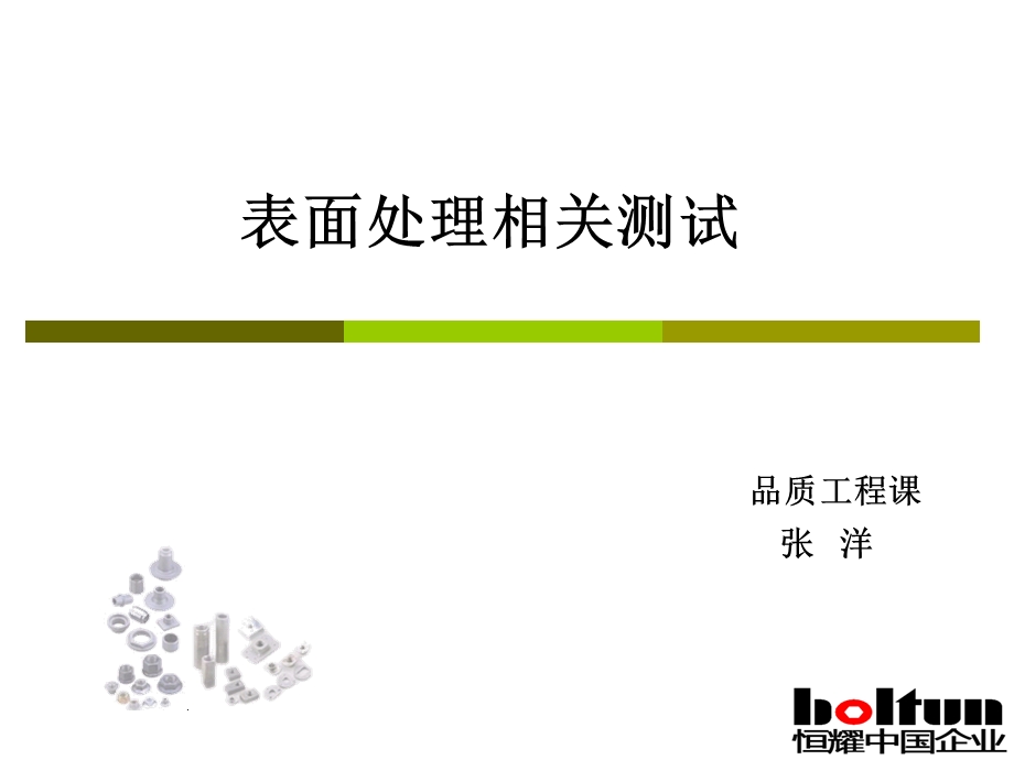 表面处理相关测试.ppt_第1页