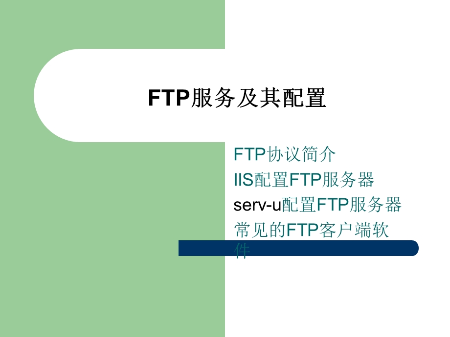 FTP服务及其配置.ppt_第1页