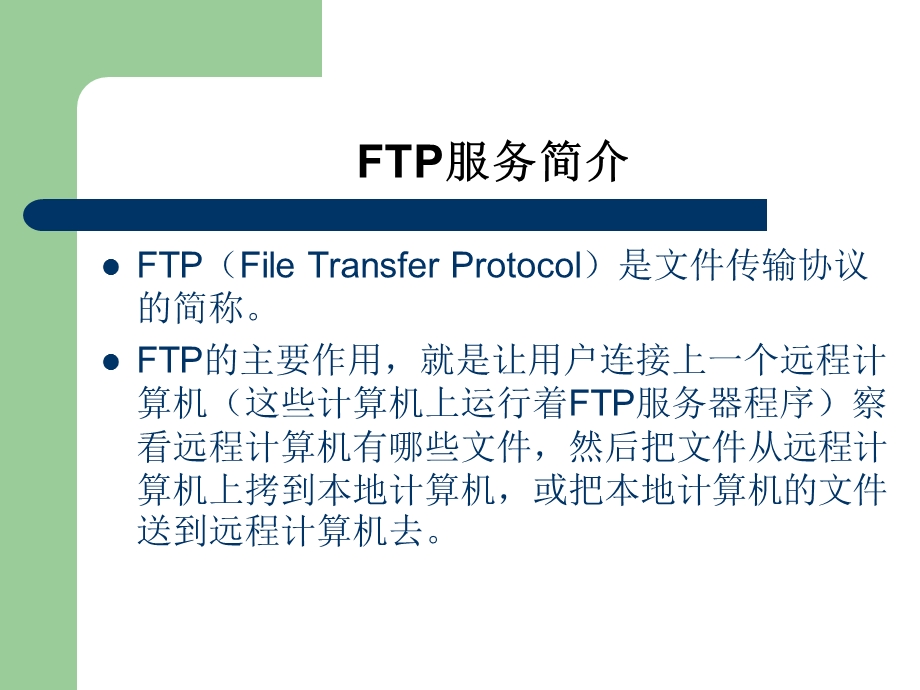 FTP服务及其配置.ppt_第2页