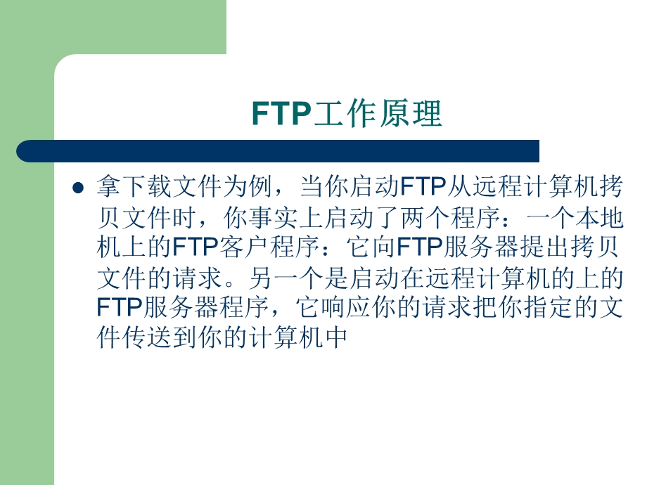 FTP服务及其配置.ppt_第3页