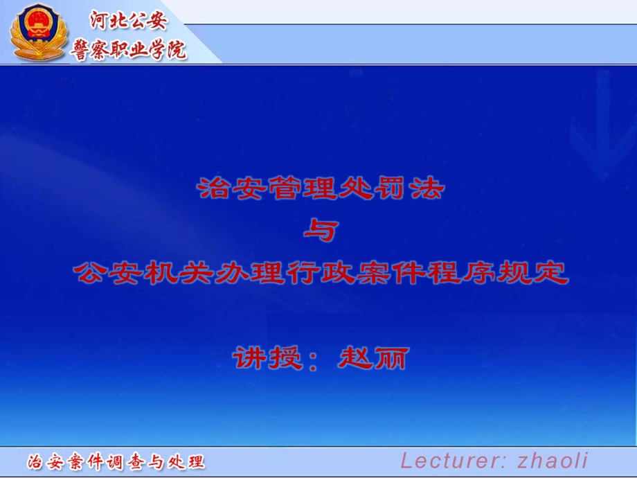 治安管理处罚法和程序规定.ppt_第1页