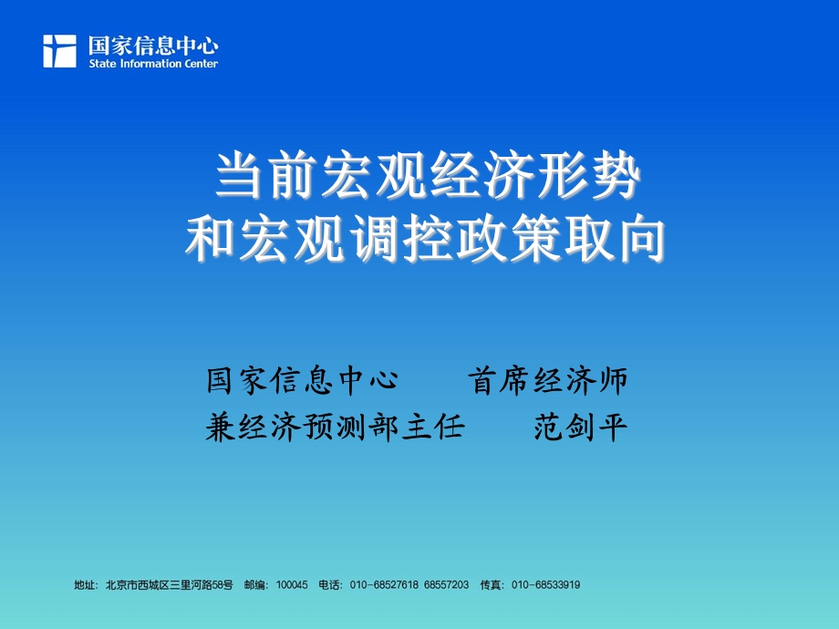 当前经济形势和宏观调控政策.ppt_第1页