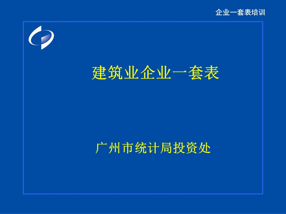 建筑业企业一套表.ppt_第1页