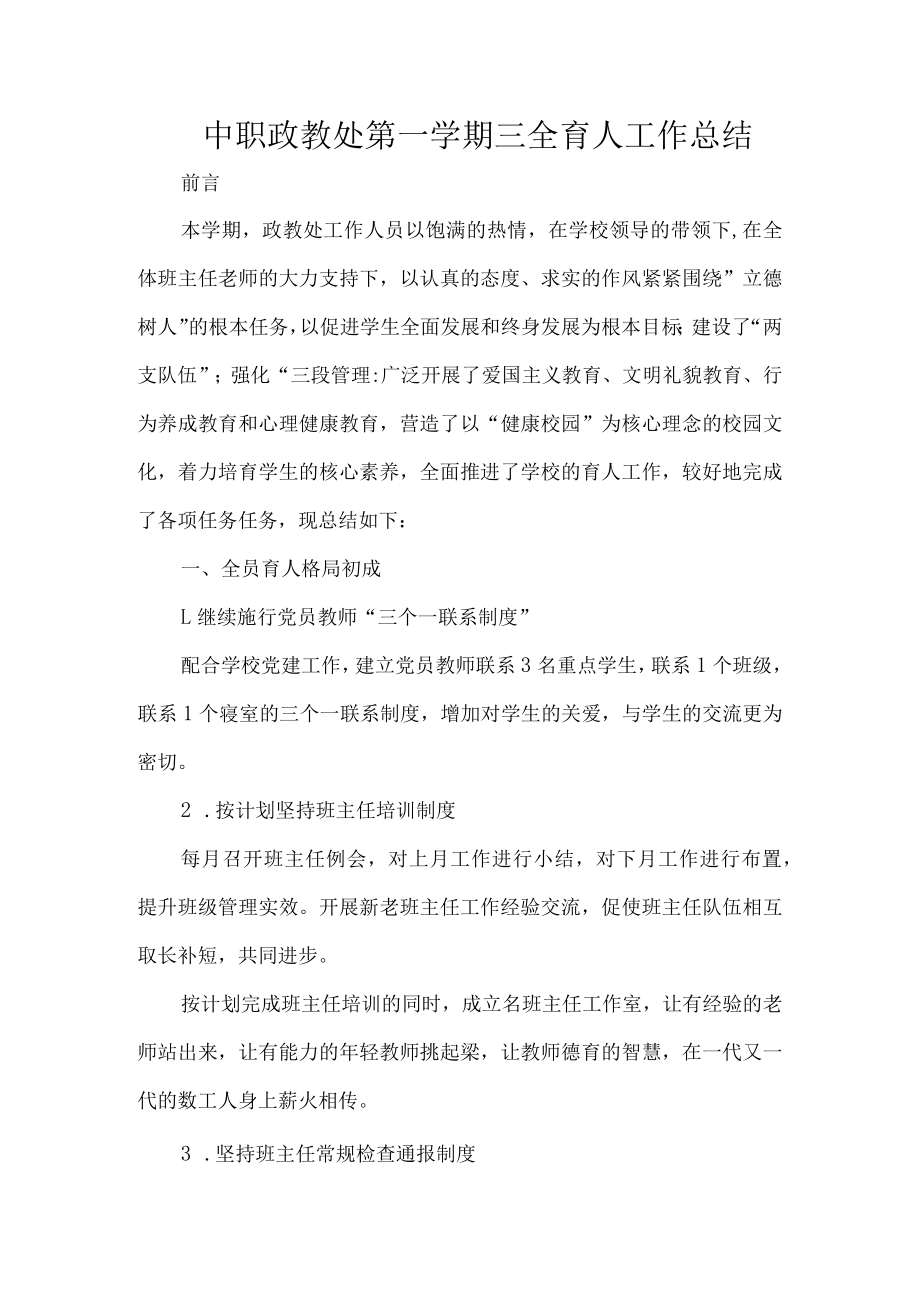 中职政教处第一学期三全育人工作总结.docx_第1页