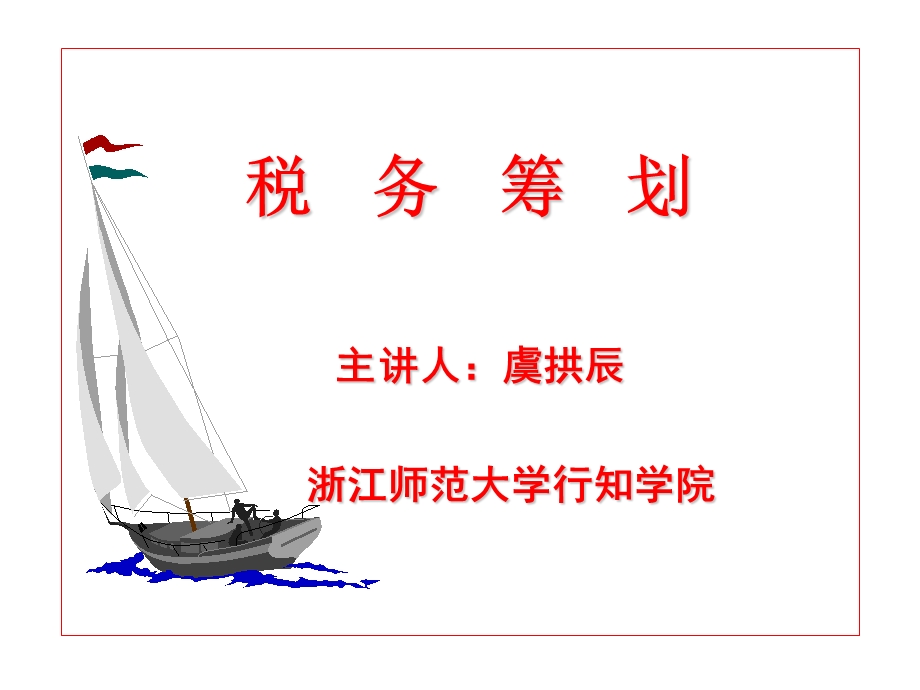 税务筹划(新)PPT讲解.ppt_第1页