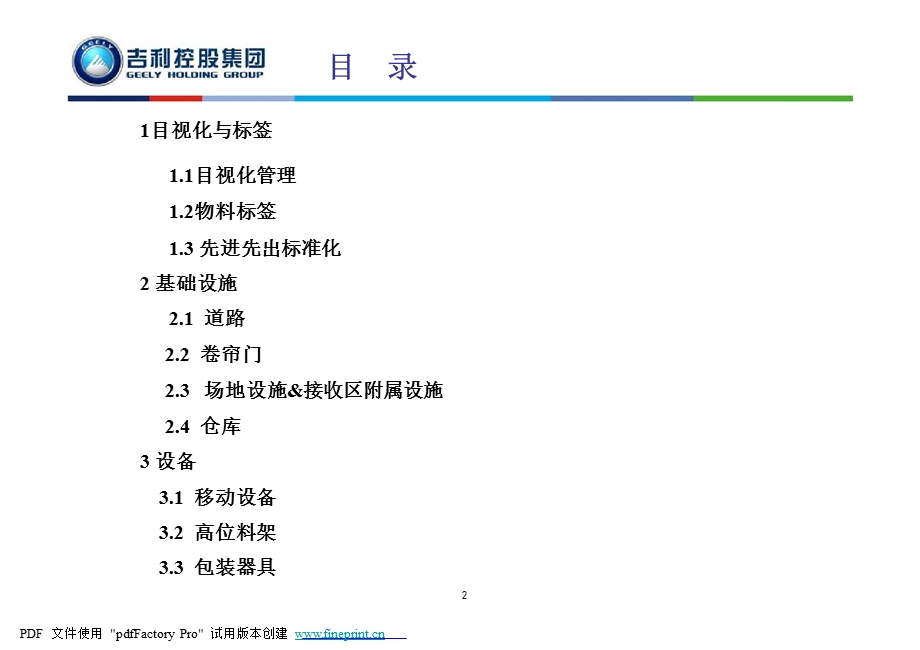 吉利汽车现场设施与目视化管理1.ppt_第2页