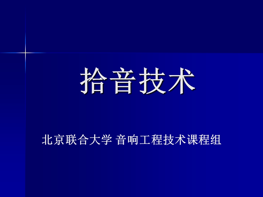 音响工程技术补充知识1——拾音技术.ppt_第1页