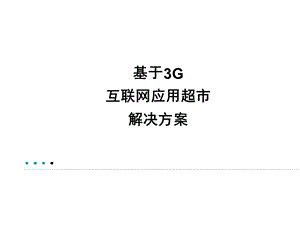 3G的互联网应用超市整体解决方案.ppt