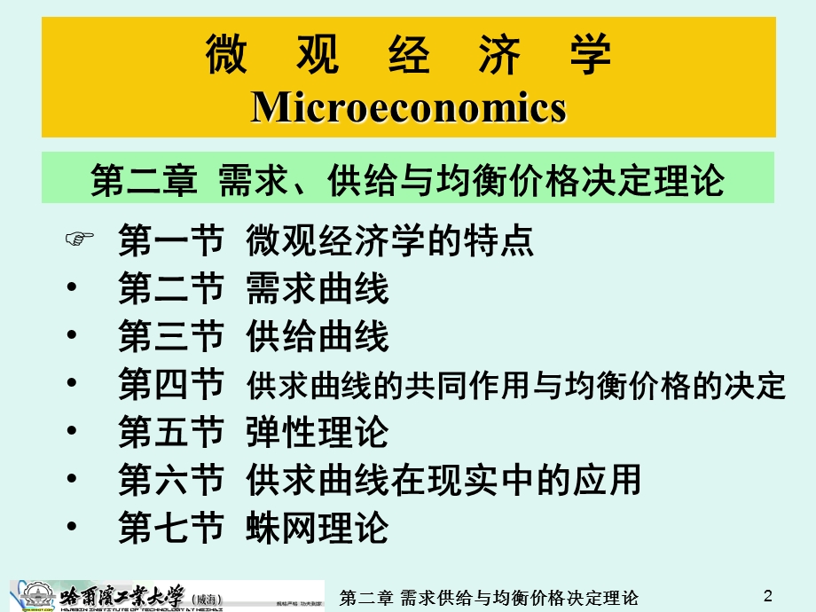 第二章需求供给与均衡价格决定理论.ppt_第2页