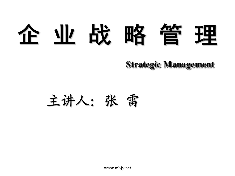 企业战略管理(9).ppt_第1页