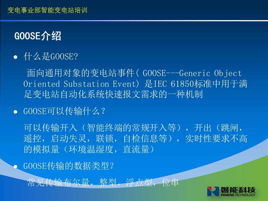 变电事业部智能变电站GOOSE通讯培训.ppt_第3页