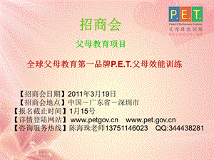 3月19日《全球父母教导第一品牌pet父母效能练习》项目招商会介绍[资料].ppt