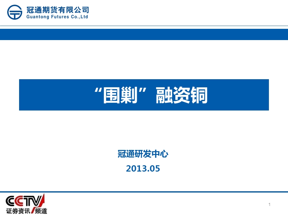 围剿融资铜朱宁0517.ppt_第1页