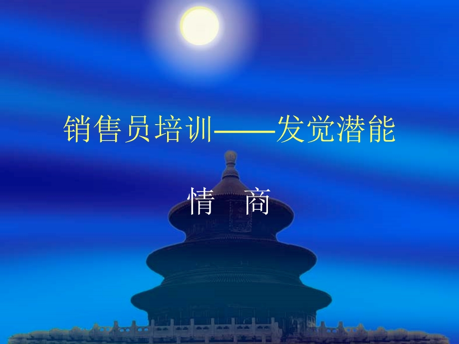 销售员培训——情商.ppt_第1页