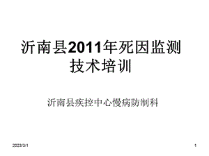 疾控中心慢病仿制科死因监测培训.ppt