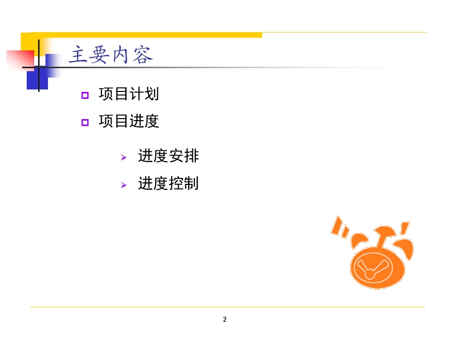 项目管理——计划与进度.ppt_第2页