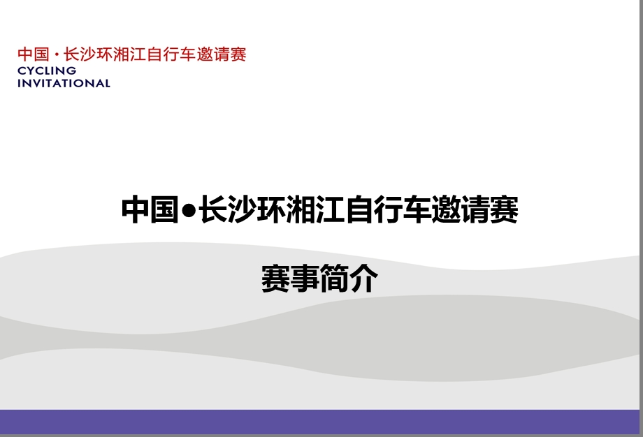 长沙自行车比赛招商方案.ppt_第2页