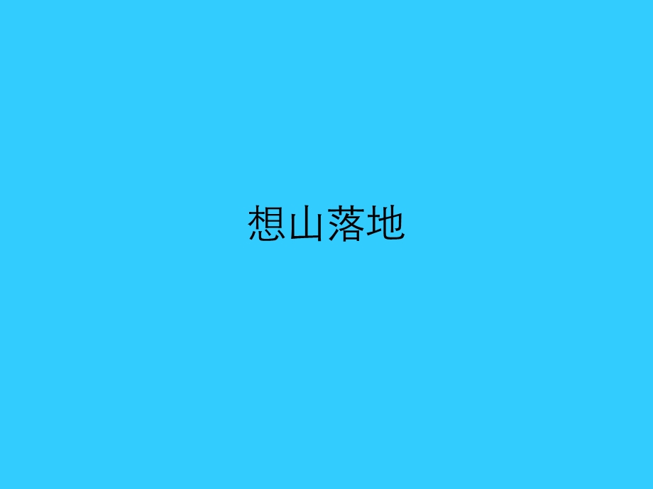 长沙想山项目策划报告.ppt_第1页