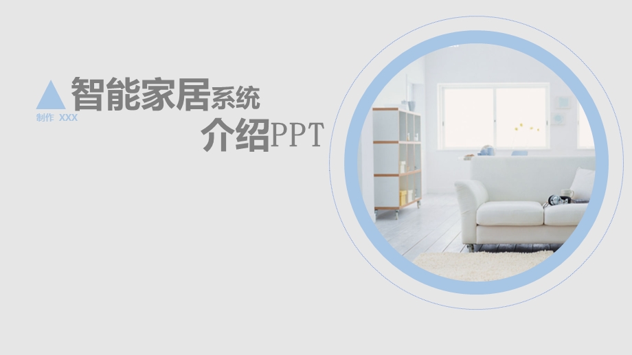 智能家居介绍演讲展示PPT..ppt_第1页