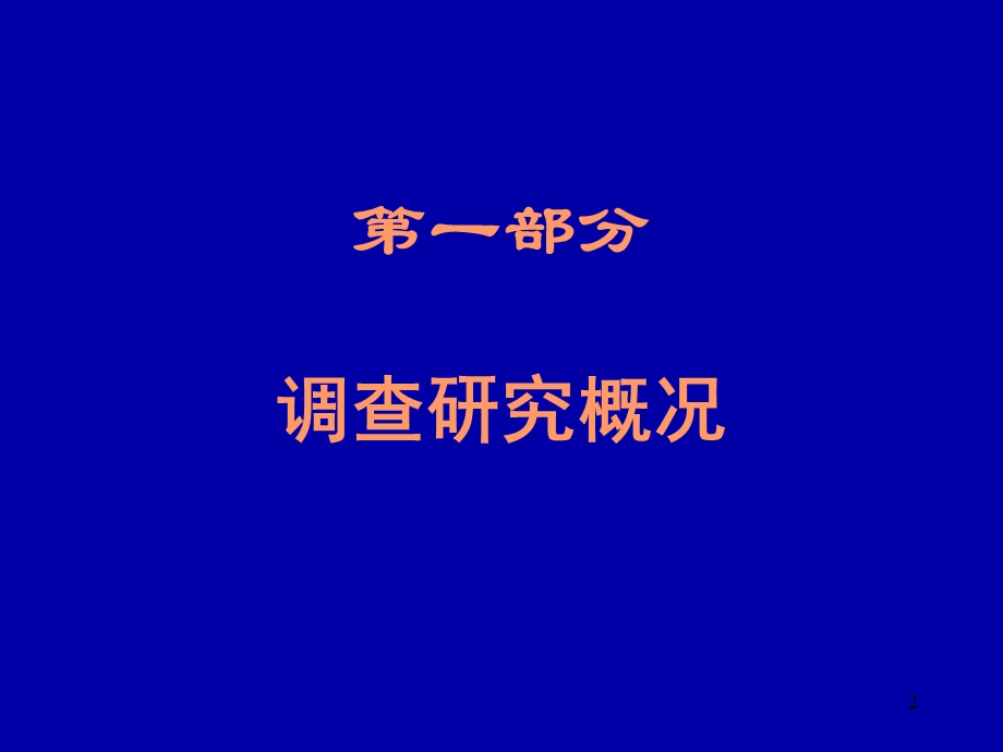 调查设计[1].张晋昕.ppt_第2页