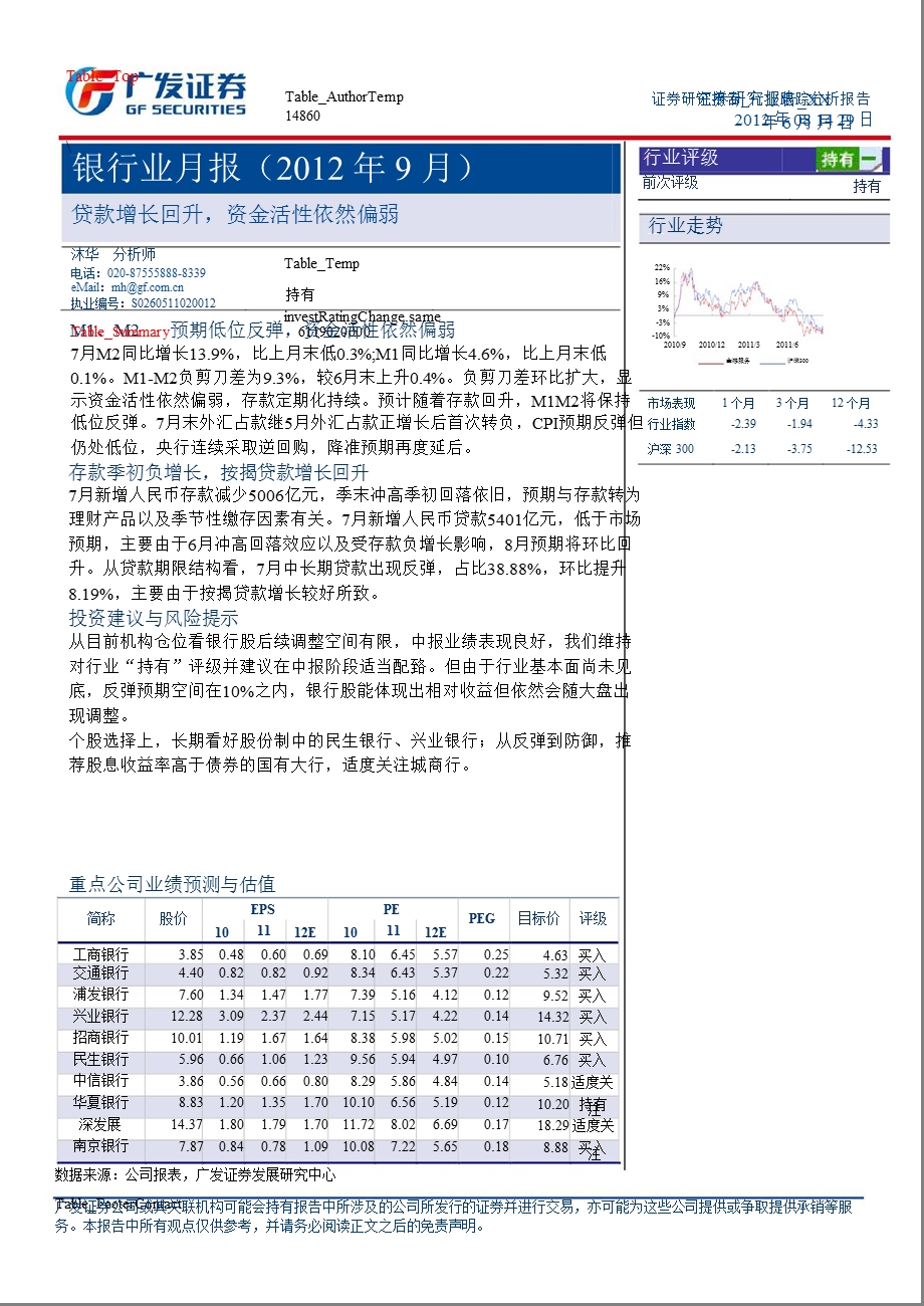 银行业月报(9月)：贷款增长回升资金活性依然偏弱0830.ppt_第1页