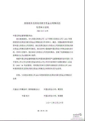 九阳股份：控股股东及其他关联方资金占用情况的专项审计说明.ppt