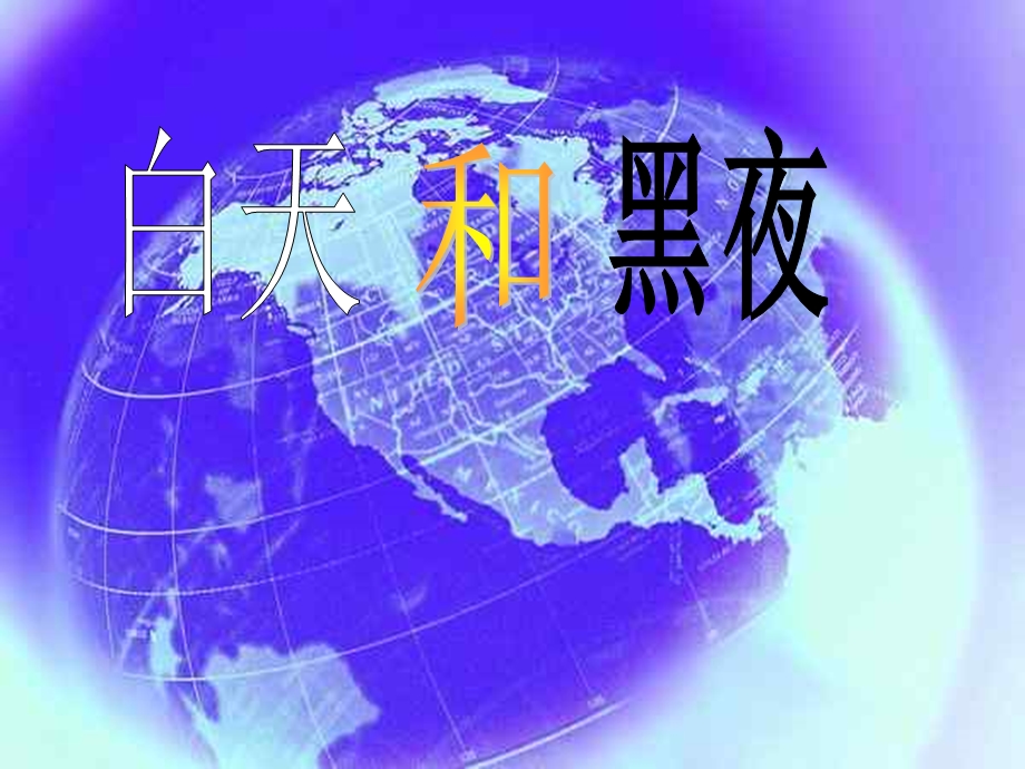 教科版小学五级下册科学《昼夜交替》课件.ppt_第1页