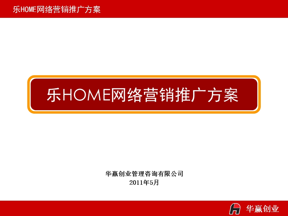 乐home网络营销推广方案.ppt_第1页