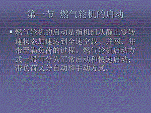 燃气—蒸汽联合循环发电设备的启动和停运.ppt