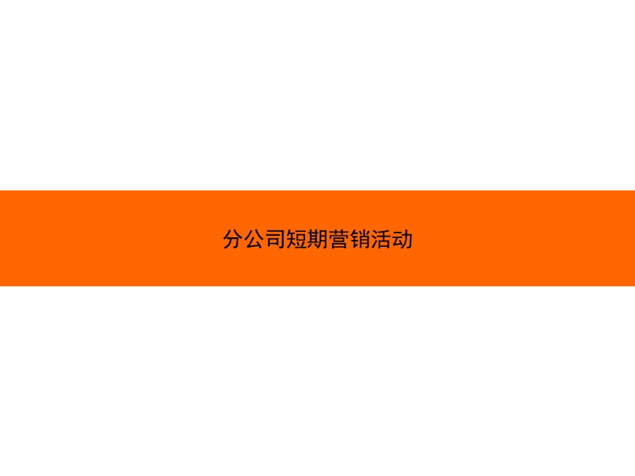 市场活动流程.ppt_第1页