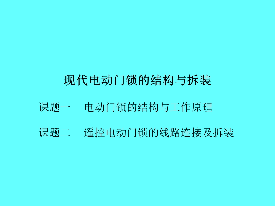 现代电动门锁的结构与拆装.ppt_第1页