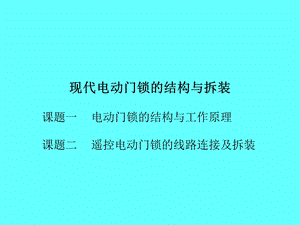 现代电动门锁的结构与拆装.ppt