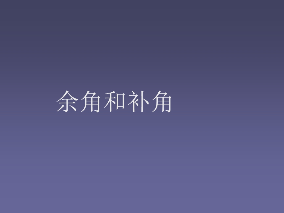 余角和补角.ppt_第1页