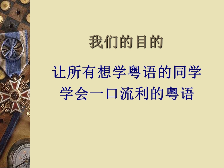 [精彩]第一章 粤语方言概述.ppt_第2页