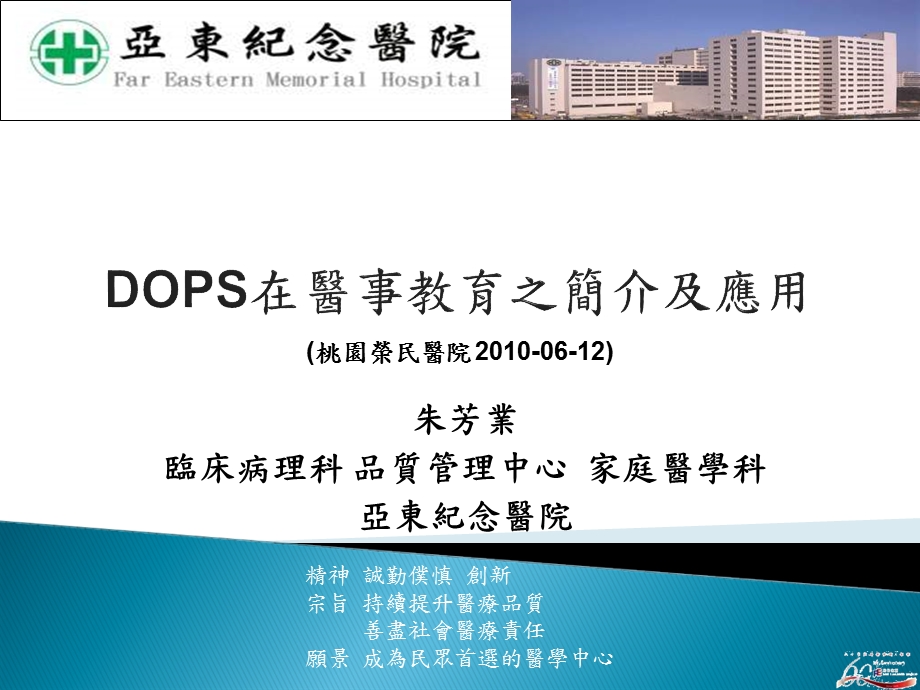 DOPS 在醫事教育之簡介及應用.ppt_第1页