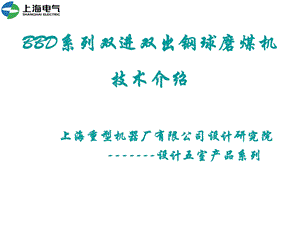 双进双出钢球磨煤机技术介绍.ppt